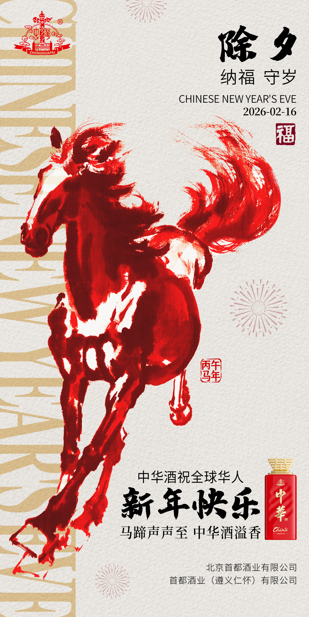 中华酒祝全球华人新年快乐！