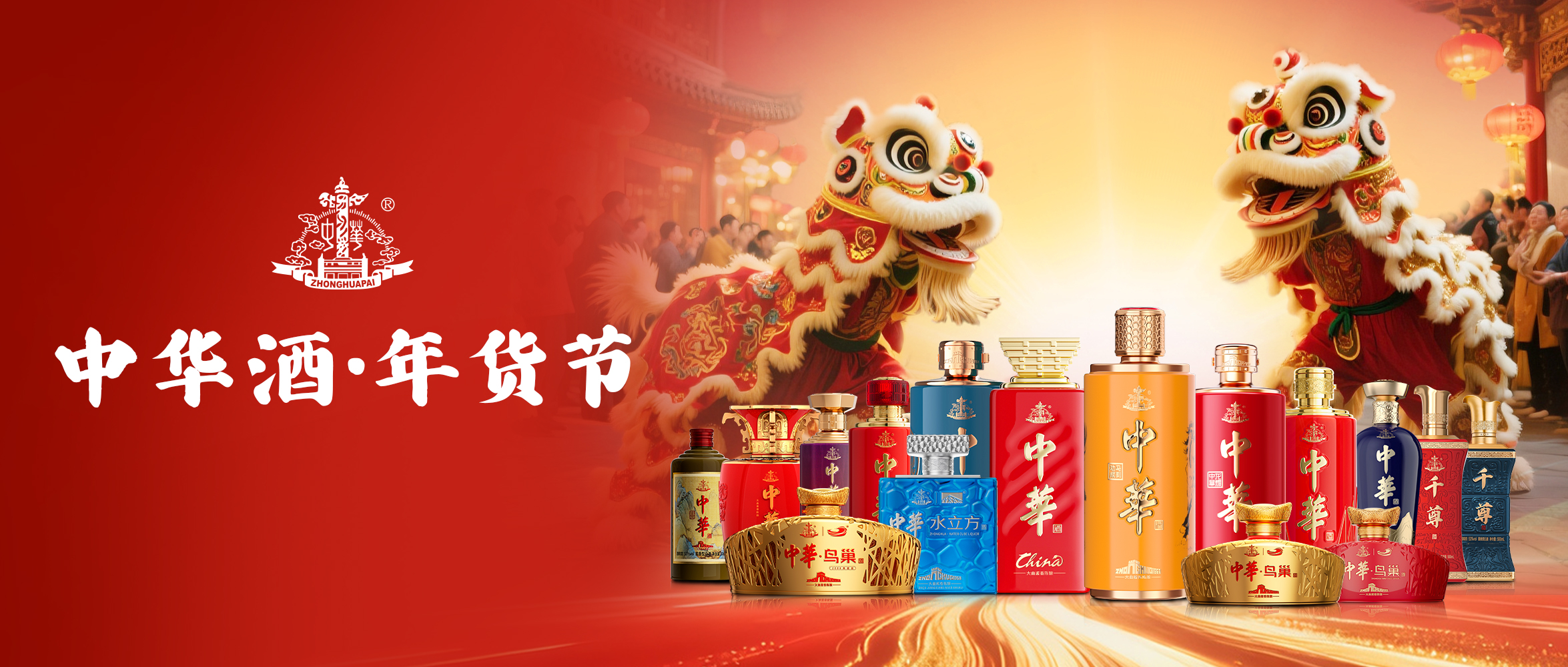 中华酒·年货节(2026.1.1-2.23)