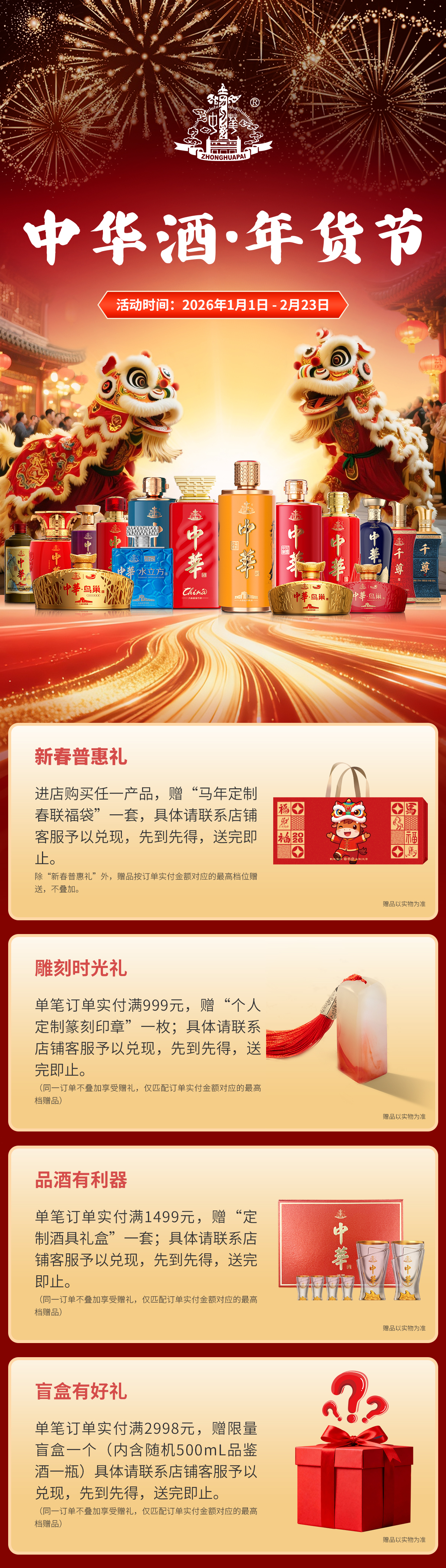 中华酒·年货节(2026.1.1-2.23)